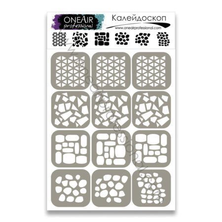Трафареты для аэрографии OneAir  калейдоскоп