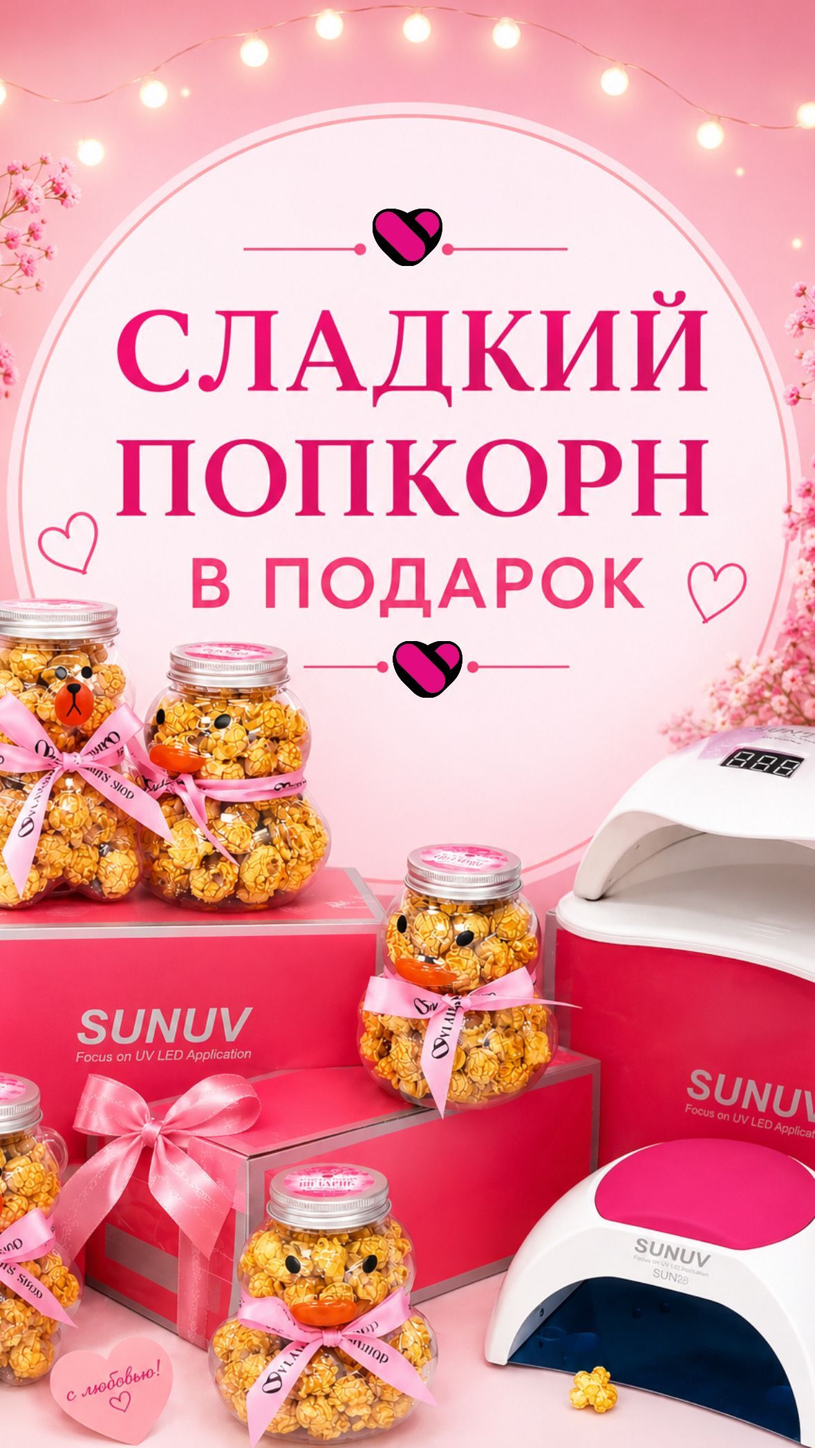 При покупке лампы SUN-сладкий попкорн в подарок